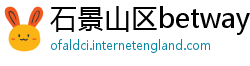 石景山区betway必威登录网址